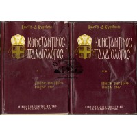 ΚΩΝΣΤΑΝΤΙΝΟΣ ΠΑΛΑΙΟΛΟΓΟΣ (ΤΟΜΟΙ Α+Β)